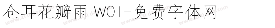 仓耳花瓣雨 W01字体转换
